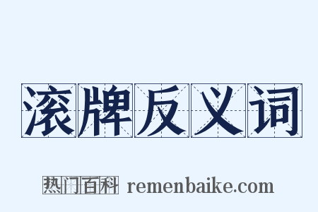 滚牌反义词是什么意思的图片